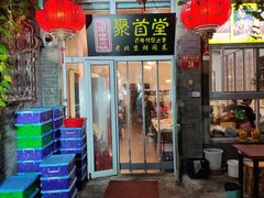 -聚首堂·特色小吃·肘子(什刹海德胜门店)