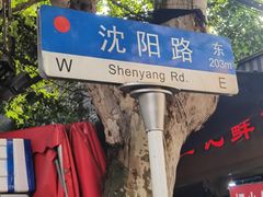 -汪记鲜鱼糊汤粉(沈阳路总店)