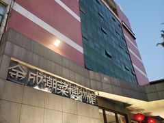 -金成潮菜博物馆(海珠湿地店)