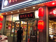 门面-津门羊大爷·铜锅涮肉(黄河道店)
