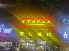 -强记鱼粥(南村店)