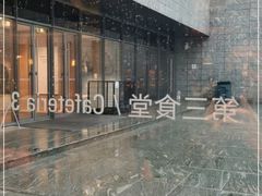 -阿那亚第三食堂 Cafeteria 3