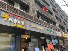 门面-素椒杂酱面(油篓街店)