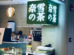 -奈雪的茶(新天地广场PRO店)