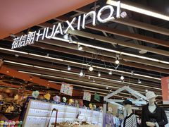 -花信期(华发商都店)