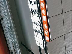 -串妹花式冰粉(乐山总店)
