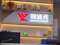 -郑远元专业修脚房(人民北路店)