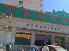 -清真利德顺小老饭庄(复兴路店)