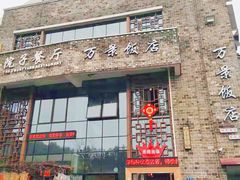 -万景饭店·鱼街农家菜