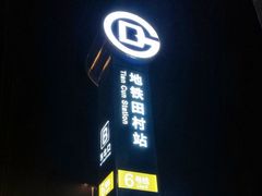 -田村(地铁站)