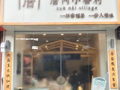 门面-厝内小眷村(淮安开元路店)