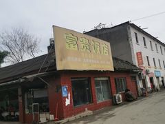 -富贵饭店(大源店)