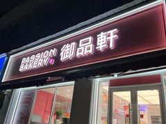 -御品轩(锦园店)