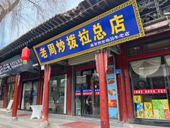-老周炒拨拉(甘州总店)