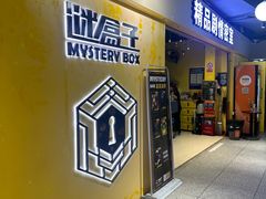-谜盒子奇幻密室(南屏店)