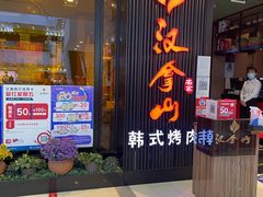 门面-汉拿山(印象城店)