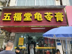 -五福堂龟苓膏(河东北山店)