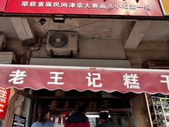 -老王记糕干(养鱼池路店)