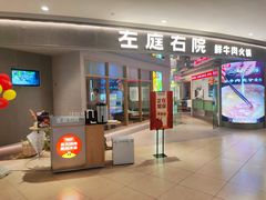 -左庭右院鲜牛肉火锅(新梅广场店)