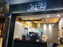 门面-唐沫茶兮(首山店)