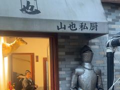 -山也·私厨(岳麓店)