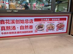 -鑫花溪牛肉米粉(东环大润发店)