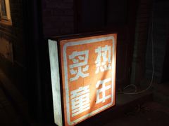 -炙热童年·老北京炙子烤肉(南锣鼓巷店)