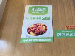 -禾珍珠家常小馆(河南博物院店)