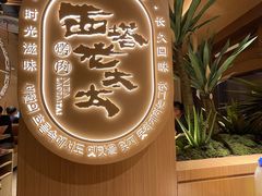 -西塔老太太泥炉烤肉(青浦蟠龙天地店)