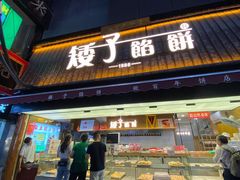 -矮子馅饼(大成路店)