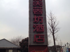 iphone_upload_pic-芙蓉坊酒店(大唐不夜城店)