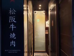 -松阪牛焼肉M(法善寺横丁店)