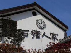 -石塘人家