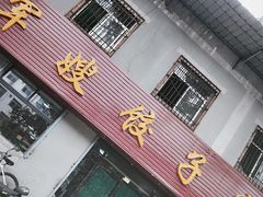 -军嫂饺子馆(岳家寨小区店)