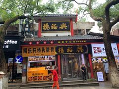 -杨裕兴(岳麓山店)