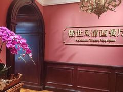 -哈拉硕俄式西餐