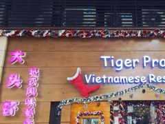 门面-大头虾越式风味餐厅(光明广场店)