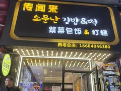 -传闻来紫菜包饭·打糕(西塔韩百店)