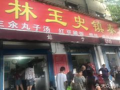 门面-秦镇史玉林凉皮(翡丽城店)
