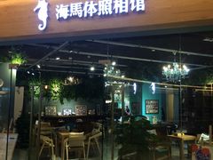 -海马体照相馆(天津世纪都会店)
