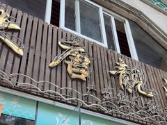 -大唐靓汤江门私房菜(景田店)