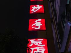-龙抄手(春熙路总店)