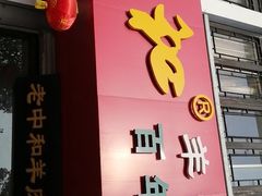 门面-老中和羊肉馆