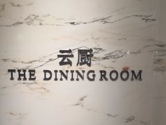 -云厨·高空西餐厅(成都瑯珀·凯悦臻选酒店)