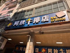 -阿秋牛排(湖心街店)