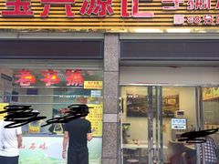 门面-宝兴源记手撕鸡(第88分店)