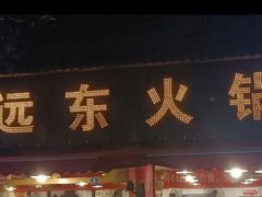 -中和远东火锅兔(老店)