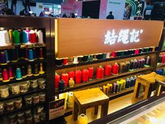 -结绳记(国瑞店)
