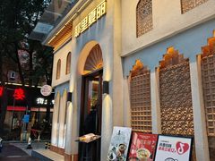 -耶里夏丽·丝路国际·新疆餐厅(浦东区东方路店)