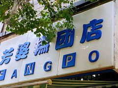 门面-芳婆糕团店(王府大街店)